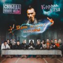 Свобода Важнее Моды & Король Газа - Панк играют пацаны ()