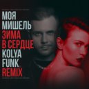 Моя Мишель - Зима в сердце