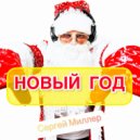 Сергей Миллер - НОВЫЙ ГОД ()