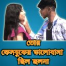 Sangram Chowdhury and Baban Das and Pintu Das - Tor Facebooker Valobasa Chilo Cholona (Purulia)