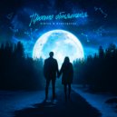 DiNine & Электроник - Просто обняться ()