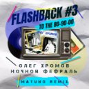 Олег Хромов - Ночной Февраль (Matuno Radio Remix)