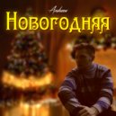 ANDREEW - Новогодняя ()