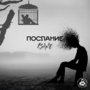 ZSAME - Послание (Original)