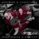Морфей и Соратники - Осень (Live)