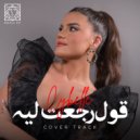 Cybelle - Oul Reje3ti Le (Original Mix)