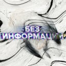нелинейно - БЕЗ ИНФОРМАЦИИ ()