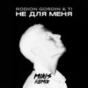 Rodion Gordin, Ti - Не Для Меня (Mikis Speed Up Remix)