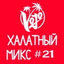 VoJo - Халатный Микс #21 ()