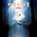 XYNSIA - 피어날 수 없는 꽃 ()