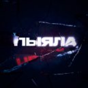Аигел - Пыяла (Roma Diogen & Pruchkovsky remix)