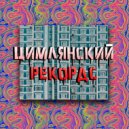 ICEOLATER - Эталон ()