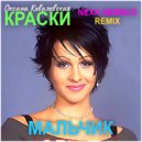 Краски - Мальчик (Nexa Nembus Remix)