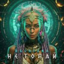 RAGATANA - Не Топай ()