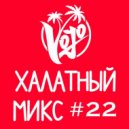 VoJo - Халатный Микс #22 ()