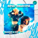 Мираж - Новый герой