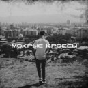 TARANTYL - Мокрые кроссы ()