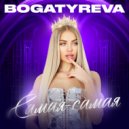 BOGATYREVA - Самая-самая (Original Mix)