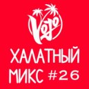 VoJo - Халатный Микс #26 ()