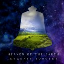 Evgeniy Sobolev - Heaven of the Earth 2 ()