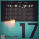 Yureev - НОЧНОЙ ДВИЖ #17
