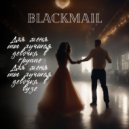 Blackmail - Девочка в группе ()