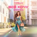TypeLuv - Всё хочу (KalashnikoFF Club Mix)