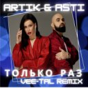 Artik & Asti - Только Раз (Vee-Tal Remix)