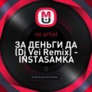 INSTASAMKA - ЗА ДЕНЬГИ ДА (Dj Vei Remix)