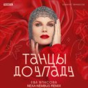 Ева Власова - Танцы до упаду (Nexa Nembus Remix)