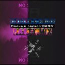 Mixed by Kamunist_Russia - Полный раскол’BASS’ Part 3 ()