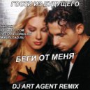 Гости Из Будущего - Беги От Меня (DJ ART AGENT RADIO EDIT)