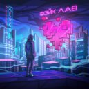 ALVERS - ФЭЙК ЛАВ (Speed up) ()