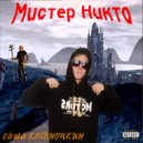 САША КОТЁНОЧКИН & ScroogeMcGuap - Get Out (prod.7HRD)