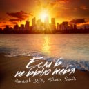 Smash Dj\'s & Silver Nail - Et Si Tu N\'existais Pas ()