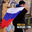 NGODI SASHA - Один в поле воин ()