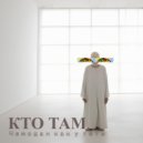 Чемодан как у тёти - Кто там ()