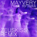 Mayvery - Тоже музыка (Zeuskiss Remix)