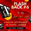 Андрей Державин - Не Плачь, Алиса (Matuno Remix)