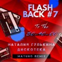 Наталия Гулькина - Дискотека