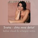 Света - Что мне делать (DMC COX & Beloe Cloud Remix)