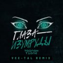 Тайпан, T1One - Глаза-изумруды (Vee-Tal Remix)
