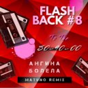 Ангина - Болела (Matuno Remix)