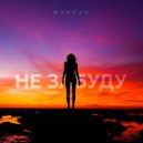 МЭЙМАН - Не забуду ()