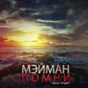 МЭЙМАН & SingaDi - Помни ()