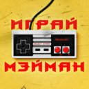 МЭЙМАН - Играй ()