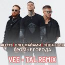NILETTO, Олег Майами, Лёша Свик - Громче города (Vee-Tal Remix) (Radio edit)