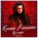 Коста Лакоста - Календарь (MOSTEO Remix)