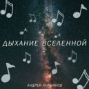 Андрей Кирьянов - Дыхание вселенной ()