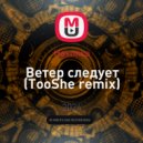 Наколка - Ветер следует (TooShe remix)